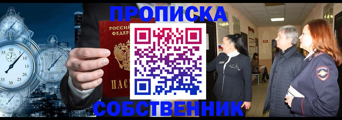 купить прописку в Барнауле