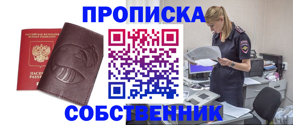 прописка в Барнауле