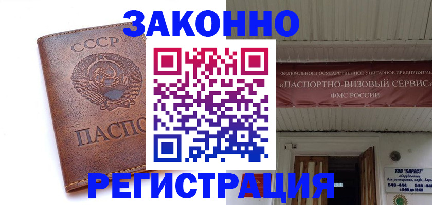 прописка в Барнауле