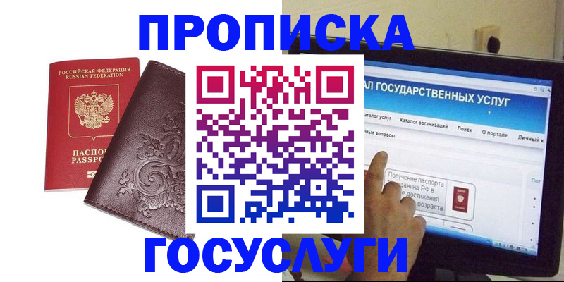 прописка регистрация в Барнауле